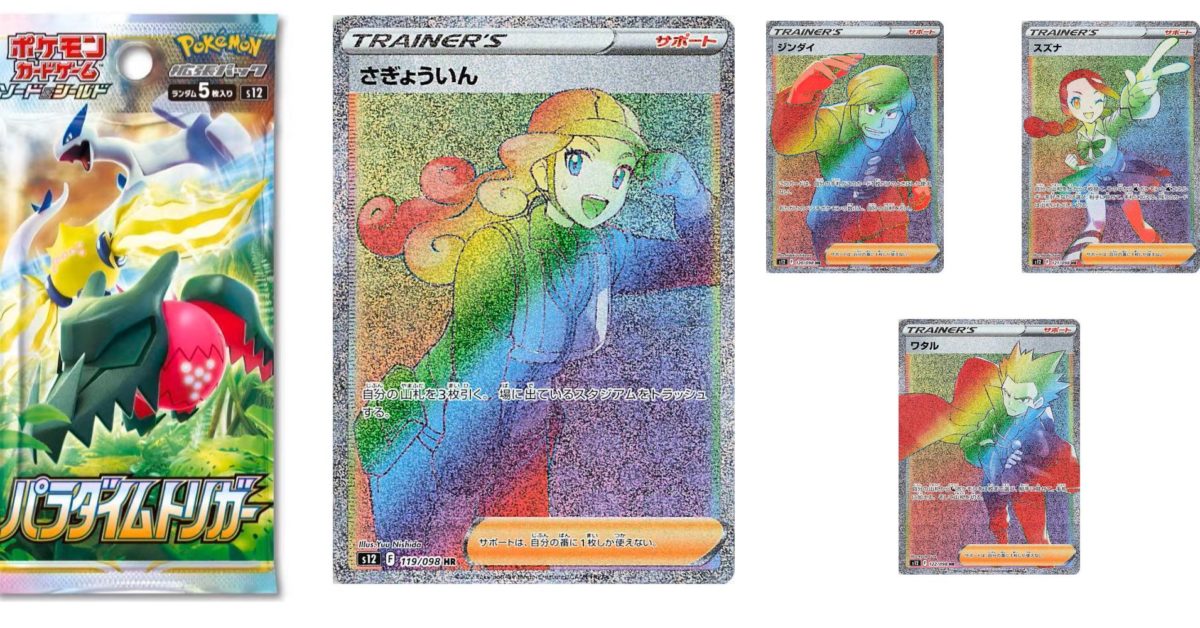Pokémon TCG Japan: Paradigm Trigger プレビュー: Rainbow Trainers